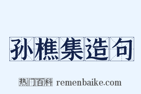 孙樵集造句是什么意思的图片